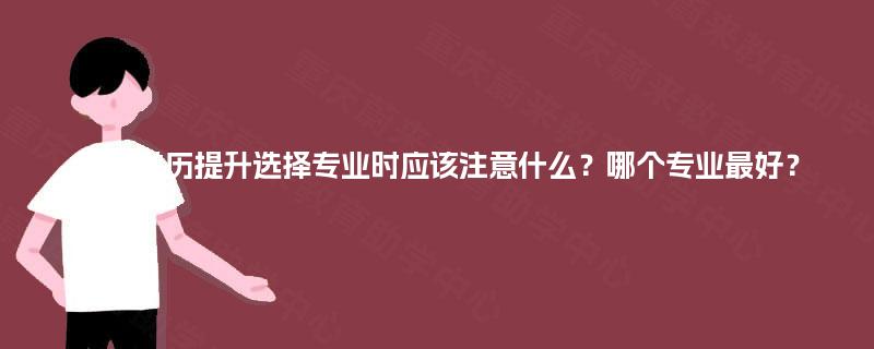 重慶學歷提升 選擇專業的關鍵考量與計算機軟硬件研發銷售專業分析