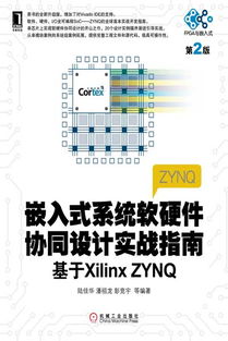 《嵌入式系統軟硬件協同設計實戰指南（第2版）——基于Xilinx Zynq平臺的全面解析》